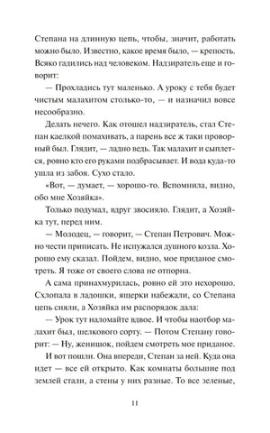 Текстовая страница сказа «Медной горы хозяйка», страница 11
