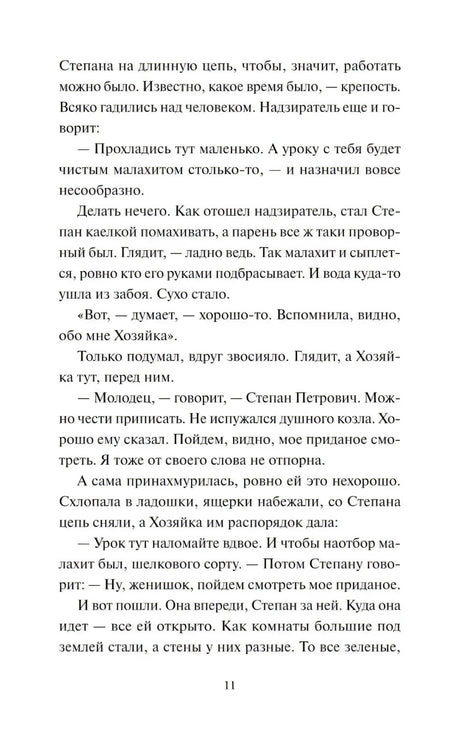 Текстовая страница сказа «Медной горы хозяйка», страница 11