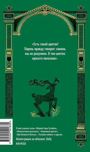 Зелёная задняя обложка с цитатой, оленем и штрихкодом