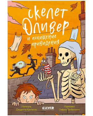 Обложка книги «Скелет Оливер и похищение привидения» с Оливером и мальчиком.