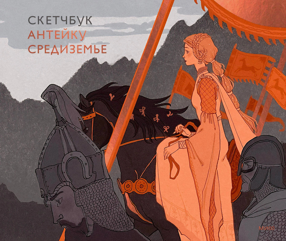 Обложка скетчбука «Антейку. Средиземье» с всадницей, конем и воинами