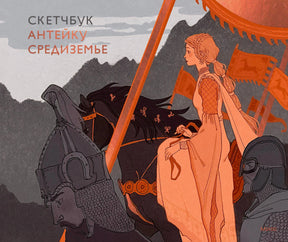 Обложка скетчбука «Антейку. Средиземье» с всадницей, конем и воинами