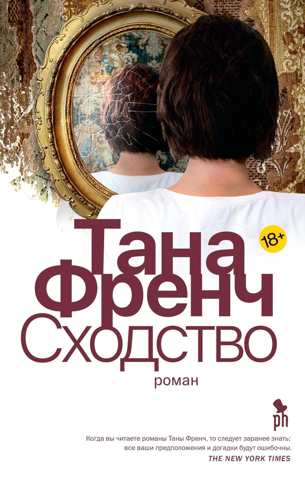 Обложка романа Таны Френч «Сходство» с женщиной у разбитого зеркала.