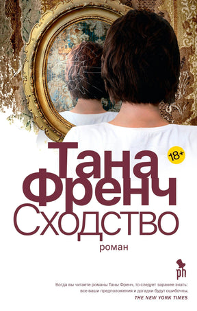 Обложка романа Таны Френч «Сходство» с женщиной у разбитого зеркала.