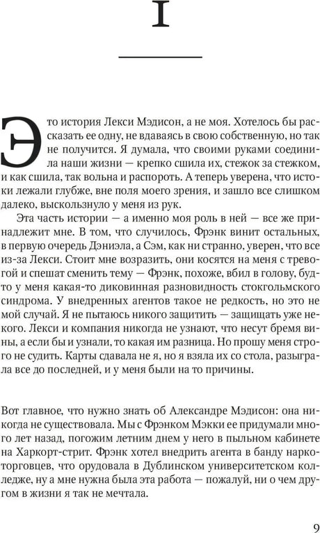 Страница 9 романа, начало первой главы с текстом о Лекси Мэдисон.