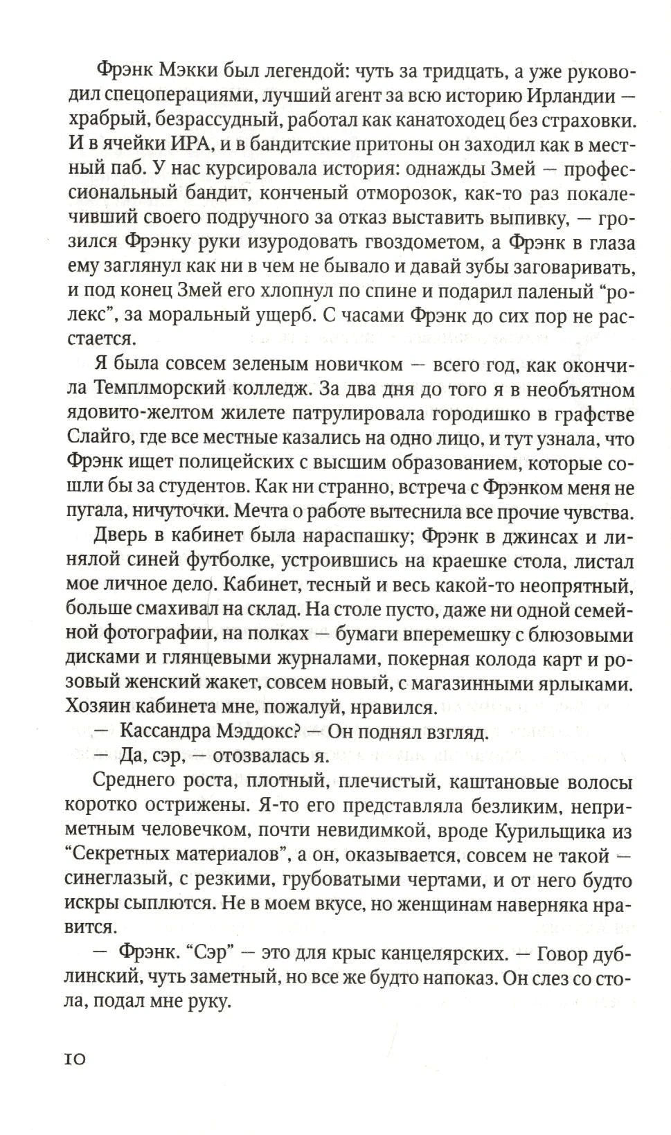 Страница 10 романа с описанием Фрэнка Мэкки.