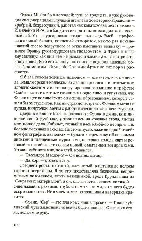 Страница 10 романа с описанием Фрэнка Мэкки.