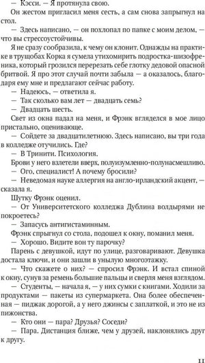Страница 11 романа с диалогом героев.