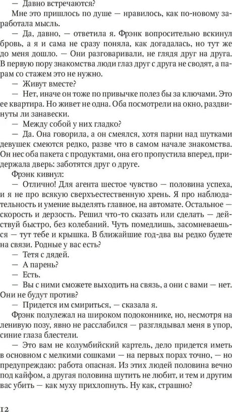 Страница 12 романа с разговором о задании агента.