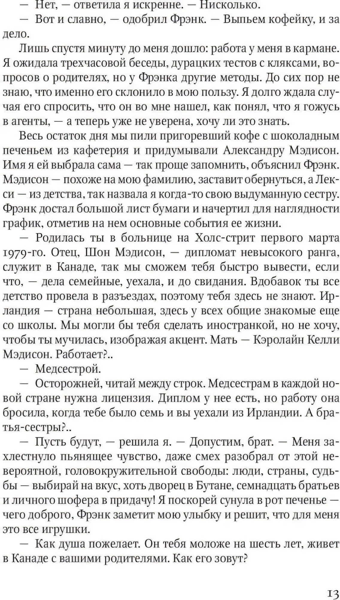 Страница 13 романа с рассказом о вымышленной личности Александры.