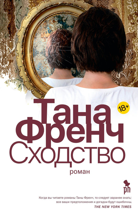 Обложка романа Таны Френч «Сходство» с женщиной у разбитого зеркала.