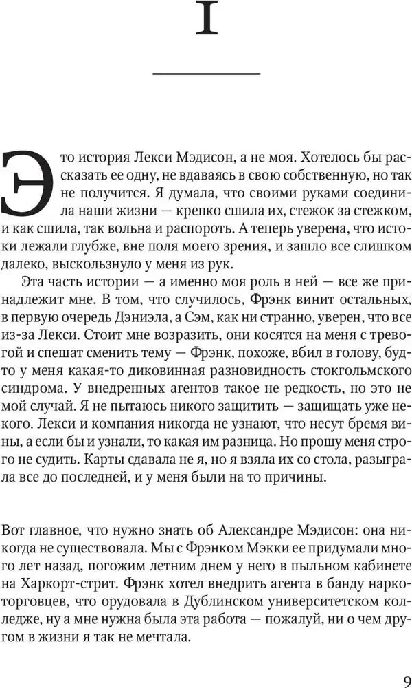 Страница 9 романа, начало первой главы с текстом о Лекси Мэдисон.