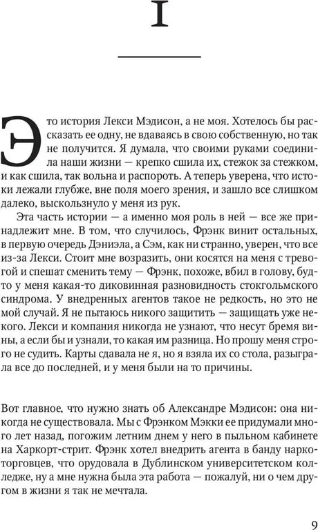 Страница 9 романа, начало первой главы с текстом о Лекси Мэдисон.