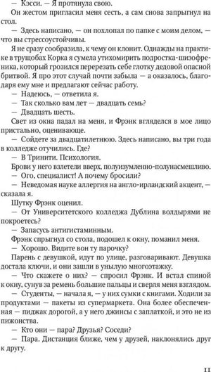 Страница 11 романа с диалогом героев.