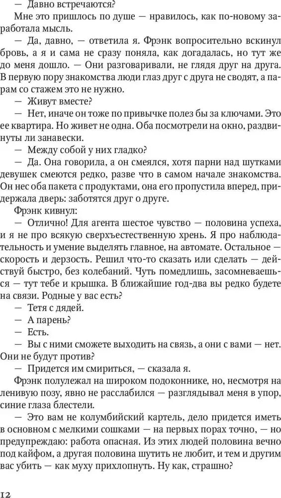 Страница 12 романа с разговором о задании агента.