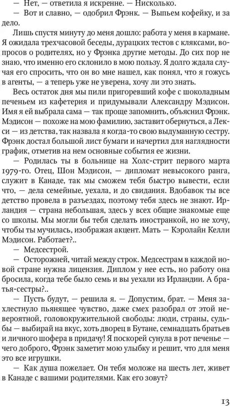 Страница 13 романа с рассказом о вымышленной личности Александры.