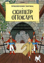 Обложка Приключения Тинтина: Скипетр Оттокара 978-5-00041-533-7