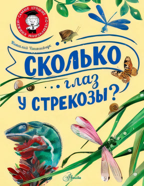 Обложка книги «Сколько глаз у стрекозы?» с хамелеоном и стрекозой