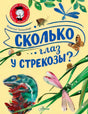 Обложка книги «Сколько глаз у стрекозы?» с хамелеоном и стрекозой