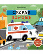 Скорая помощь 9785001549338