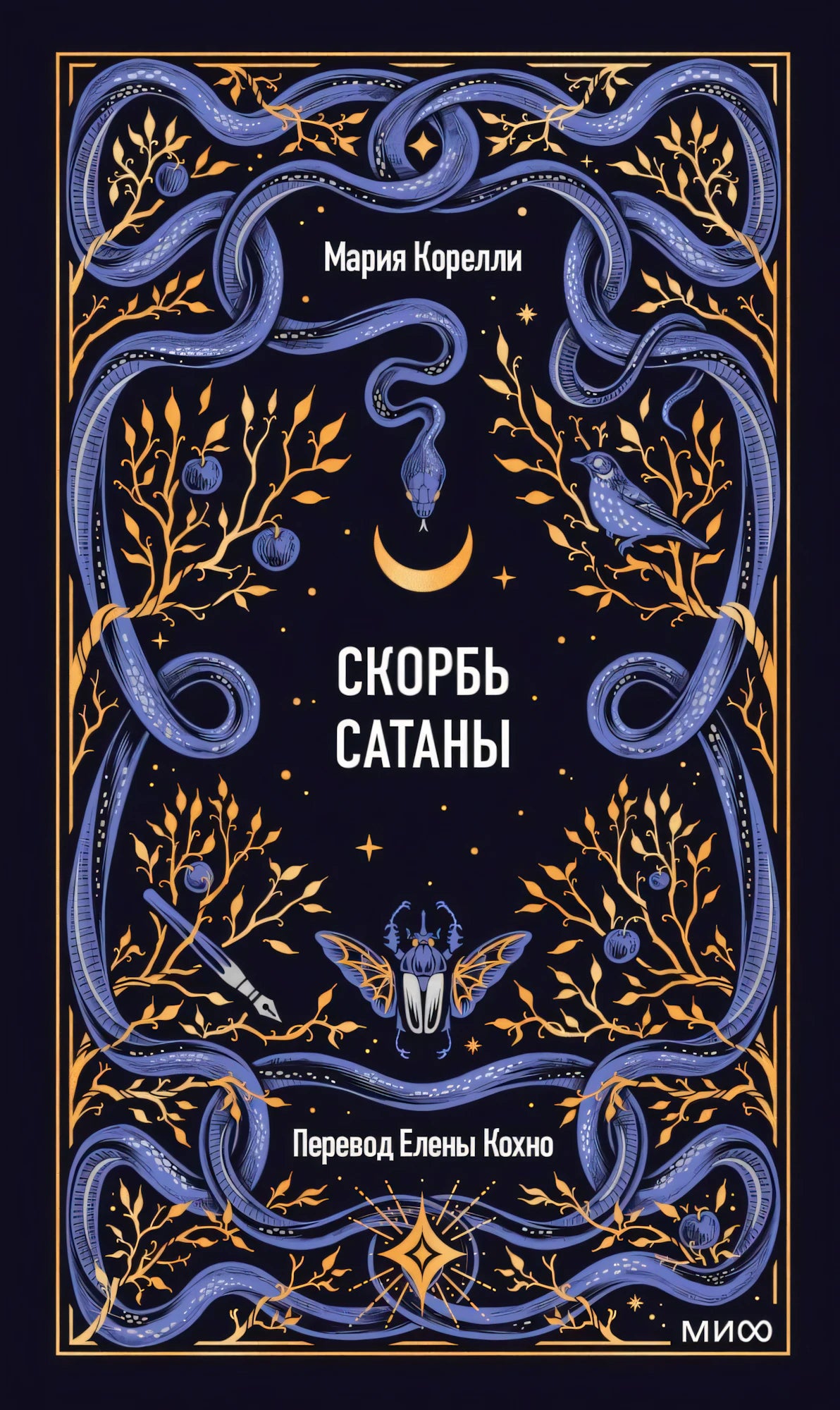 Обложка книги «Скорбь сатаны» Марии Корелли с синими змеями и золотыми ветвями