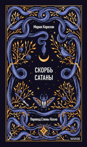 Обложка книги «Скорбь сатаны» Марии Корелли с синими змеями и золотыми ветвями