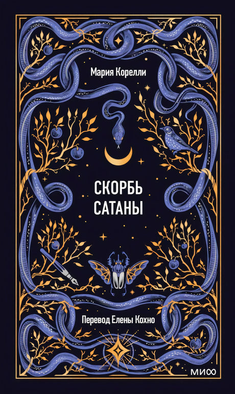 Обложка книги «Скорбь сатаны» Марии Корелли с синими змеями и золотыми ветвями