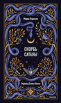 Обложка книги «Скорбь сатаны» Марии Корелли с синими змеями и золотыми ветвями