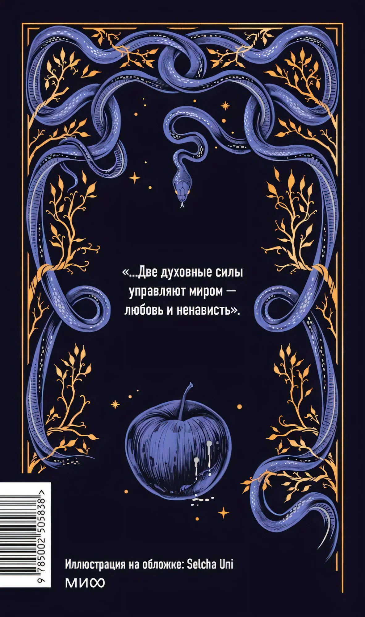 Задняя обложка с цитатой, синими змеями, яблоком и штрихкодом
