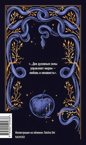 Задняя обложка с цитатой, синими змеями, яблоком и штрихкодом