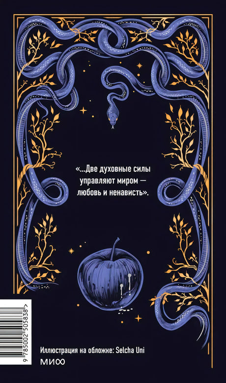 Задняя обложка с цитатой, синими змеями, яблоком и штрихкодом