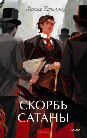 Обложка «Скорбь сатаны»: молодой мужчина среди людей в цилиндрах