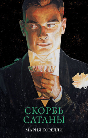 Скорбь Сатаны 978-5-00252-531-7 - 0
