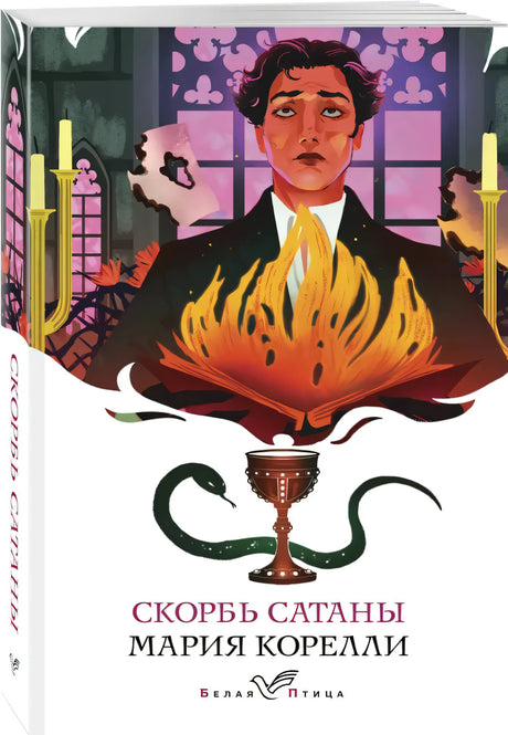 Скорбь Сатаны null - 2