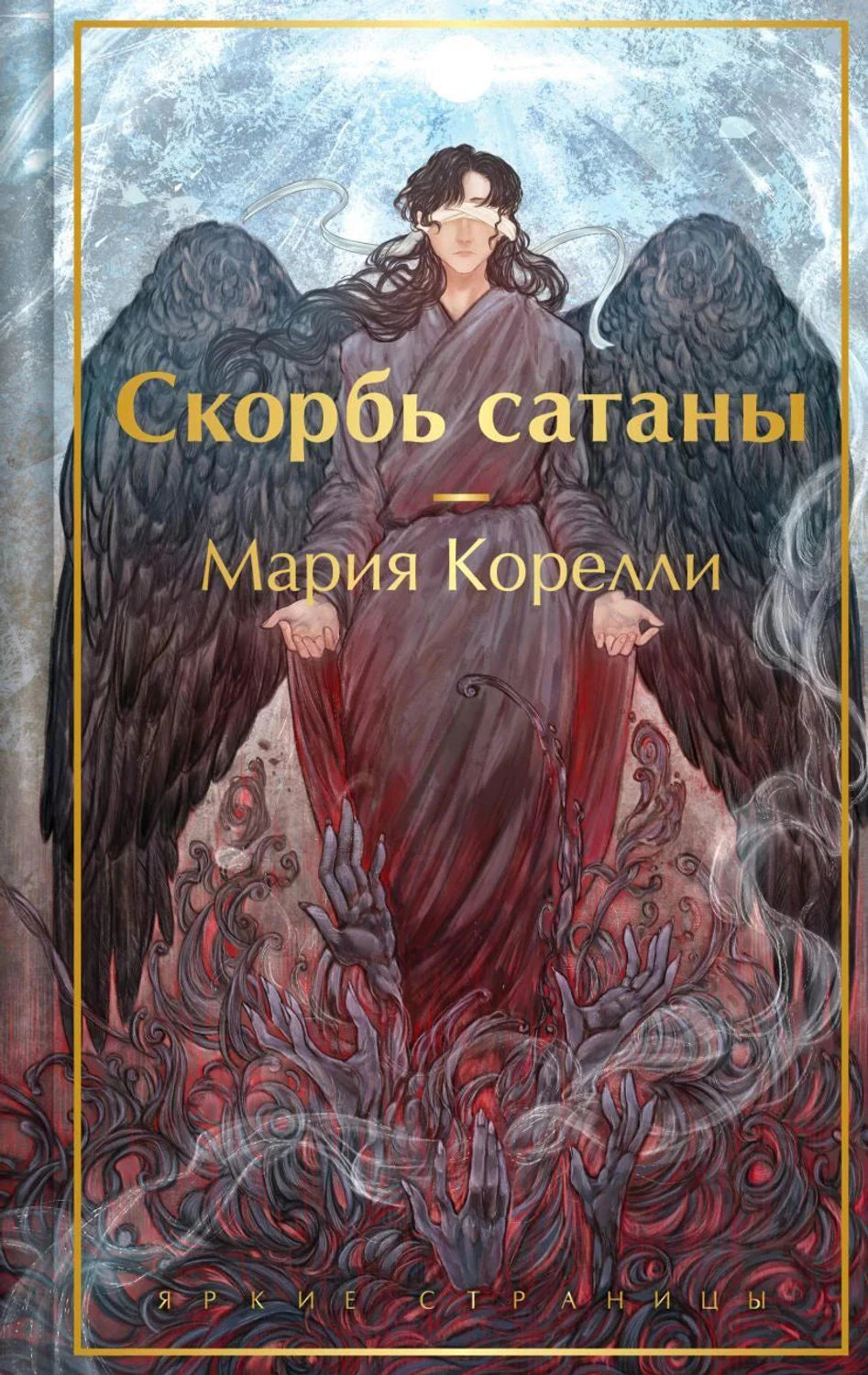 Обложка «Скорбь сатаны» с темным ангелом и черными крыльями