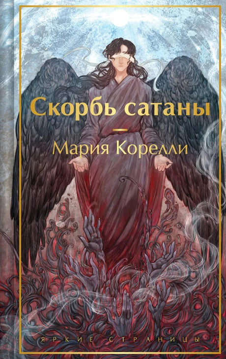 Обложка «Скорбь сатаны» с темным ангелом и черными крыльями