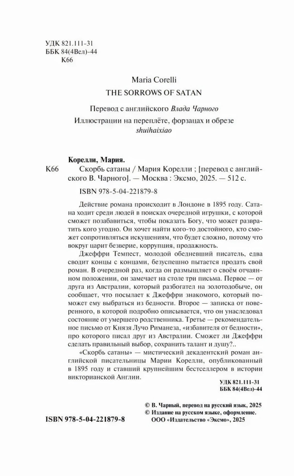 Страница с выходными данными, аннотацией и ISBN