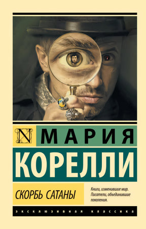 Обложка Скорбь Сатаны 978-5-17-118314-1