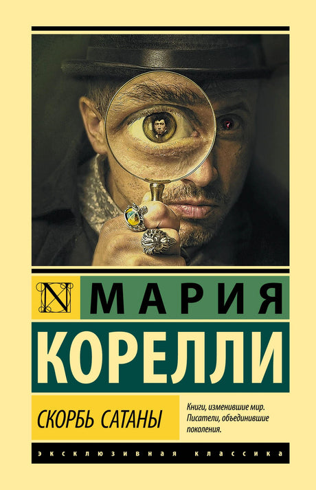 Обложка «Скорбь Сатаны» Марии Корелли с мужчиной в шляпе и лупой.