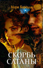 Обложка «Скорбь Сатаны» Мари Корелли с портретами мужчины и женщины