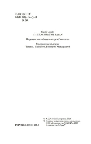 Выходные данные издания «Скорбь Сатаны» с ISBN и сведениями о переводе