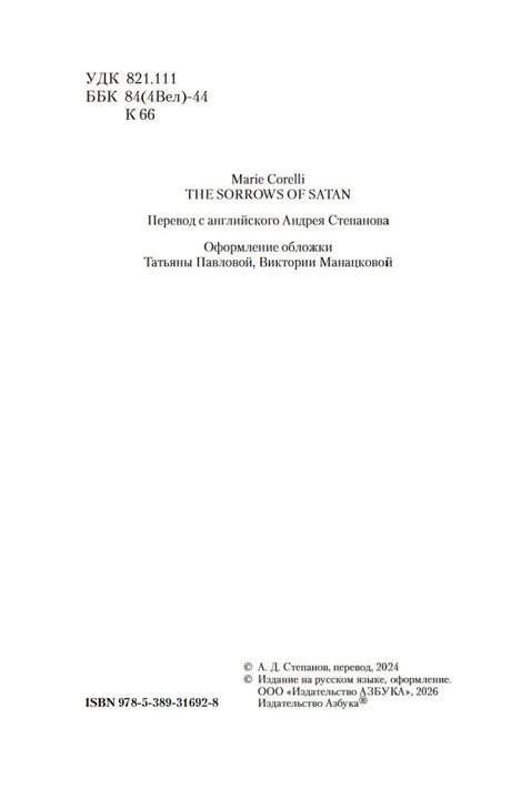 Выходные данные издания «Скорбь Сатаны» с ISBN и сведениями о переводе