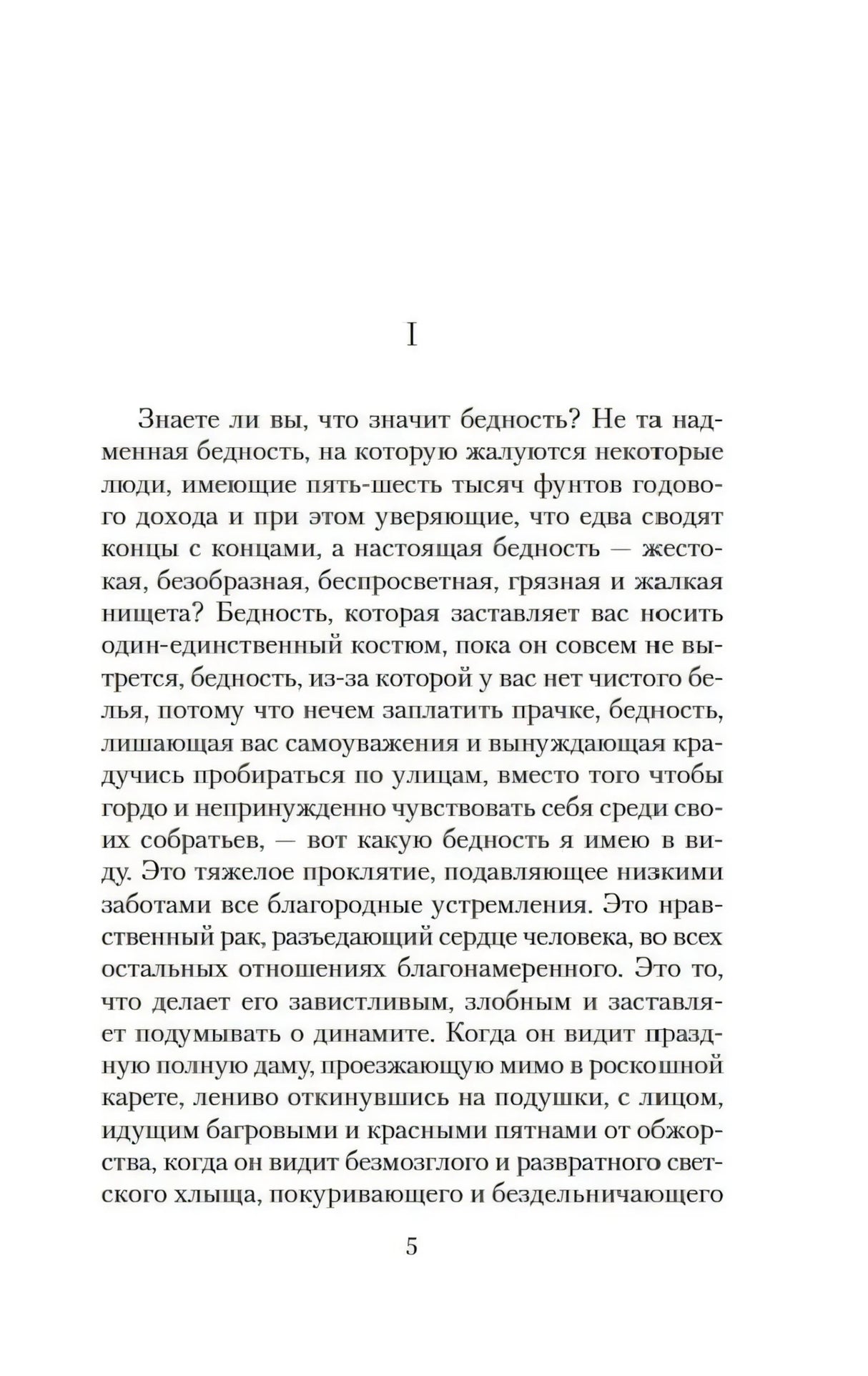Страница 5 романа «Скорбь Сатаны», начало главы I
