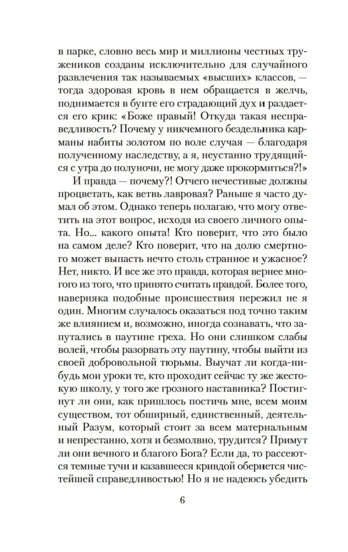 Страница 6 романа «Скорбь Сатаны»