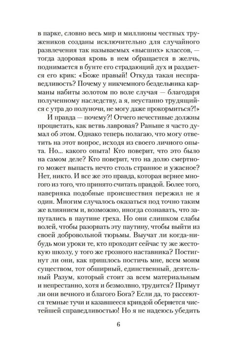 Страница 6 романа «Скорбь Сатаны»