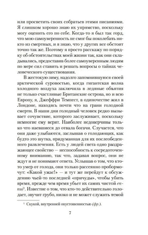 Страница 7 романа «Скорбь Сатаны» со сноской