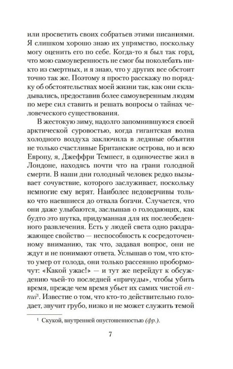 Страница 7 романа «Скорбь Сатаны» со сноской