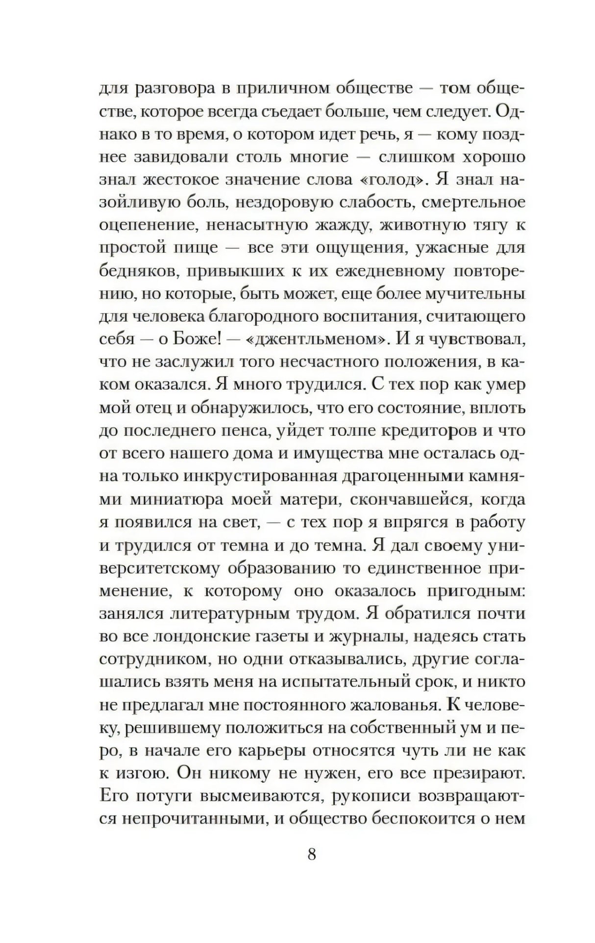 Страница 8 романа «Скорбь Сатаны»