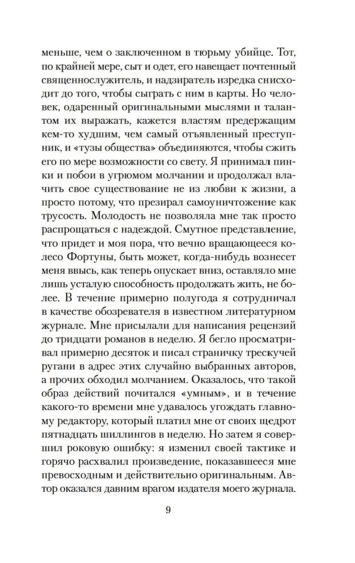Страница 9 романа «Скорбь Сатаны»