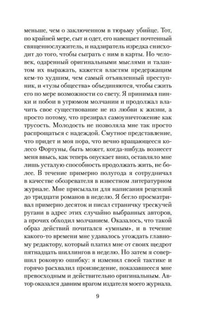 Страница 9 романа «Скорбь Сатаны»